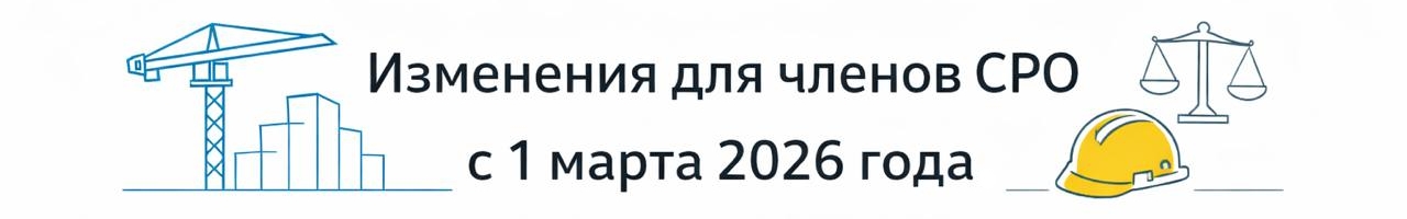 Изменения с 1 марта 2026 для членов СРО